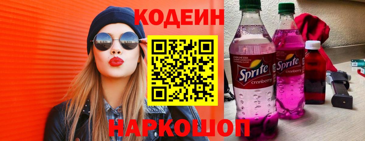 Codein напиток Lean (лин)  Вход с VPN  Мурино 